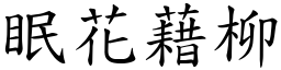 眠花藉柳 (楷體矢量字庫)