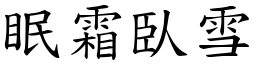 眠霜臥雪 (楷體矢量字庫)