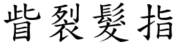 眥裂髮指 (楷體矢量字庫)