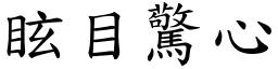 眩目驚心 (楷體矢量字庫)