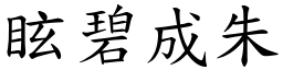 眩碧成朱 (楷體矢量字庫)