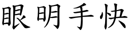 眼明手快 (楷體矢量字庫)