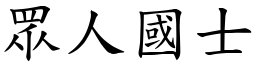 眾人國士 (楷體矢量字庫)