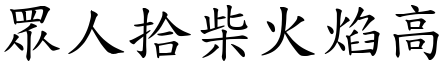 眾人拾柴火焰高 (楷體矢量字庫)