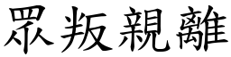 眾叛親離 (楷體矢量字庫)