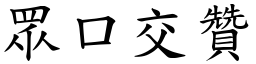 眾口交贊 (楷體矢量字庫)