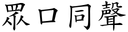 眾口同聲 (楷體矢量字庫)