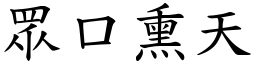 眾口熏天 (楷體矢量字庫)