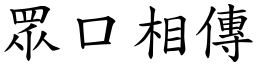 眾口相傳 (楷體矢量字庫)