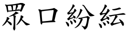 眾口紛紜 (楷體矢量字庫)