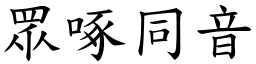 眾啄同音 (楷體矢量字庫)