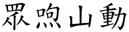 眾喣山動 (楷體矢量字庫)