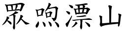 眾喣漂山 (楷體矢量字庫)
