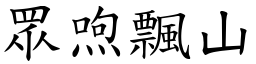 眾喣飄山 (楷體矢量字庫)