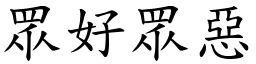 眾好眾惡 (楷體矢量字庫)