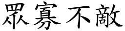 眾寡不敵 (楷體矢量字庫)