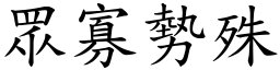 眾寡勢殊 (楷體矢量字庫)