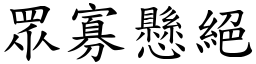 眾寡懸絕 (楷體矢量字庫)