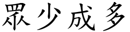 眾少成多 (楷體矢量字庫)