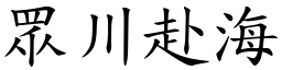 眾川赴海 (楷體矢量字庫)