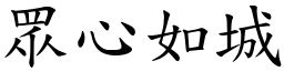 眾心如城 (楷體矢量字庫)