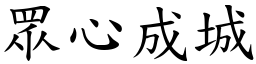 眾心成城 (楷體矢量字庫)