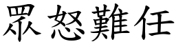 眾怒難任 (楷體矢量字庫)