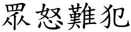 眾怒難犯 (楷體矢量字庫)