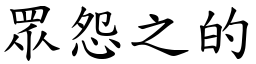 眾怨之的 (楷體矢量字庫)