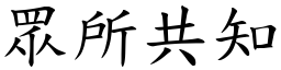 眾所共知 (楷體矢量字庫)