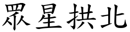 眾星拱北 (楷體矢量字庫)