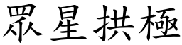 眾星拱極 (楷體矢量字庫)
