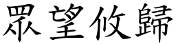 眾望攸歸 (楷體矢量字庫)