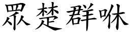 眾楚群咻 (楷體矢量字庫)