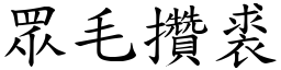眾毛攢裘 (楷體矢量字庫)