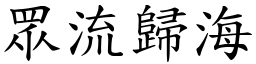 眾流歸海 (楷體矢量字庫)