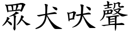 眾犬吠聲 (楷體矢量字庫)