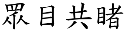 眾目共睹 (楷體矢量字庫)