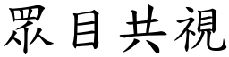 眾目共視 (楷體矢量字庫)