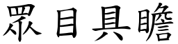 眾目具瞻 (楷體矢量字庫)