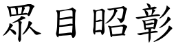 眾目昭彰 (楷體矢量字庫)