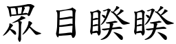眾目睽睽 (楷體矢量字庫)