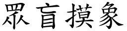 眾盲摸象 (楷體矢量字庫)