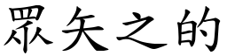 眾矢之的 (楷體矢量字庫)