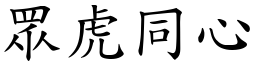 眾虎同心 (楷體矢量字庫)