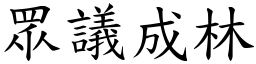 眾議成林 (楷體矢量字庫)