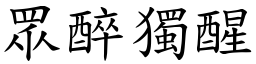 眾醉獨醒 (楷體矢量字庫)