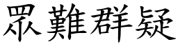 眾難群疑 (楷體矢量字庫)