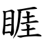 睚 (楷體矢量字庫)