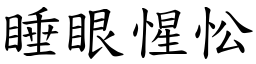 睡眼惺忪 (楷體矢量字庫)